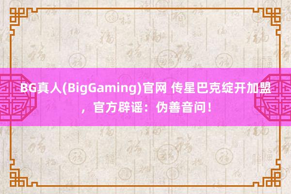 BG真人(BigGaming)官网 传星巴克绽开加盟，官方辟谣：伪善音问！