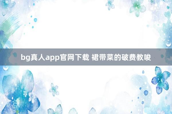 bg真人app官网下载 裙带菜的破费教唆