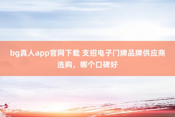 bg真人app官网下载 支招电子门牌品牌供应商选购，哪个口碑好
