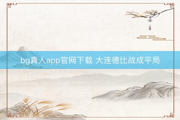 bg真人app官网下载 大连德比战成平局